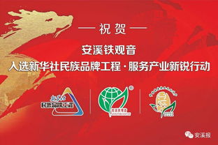 安溪鐵觀音 成為首個入選新華社民族品牌工程的全國地理標志農產品