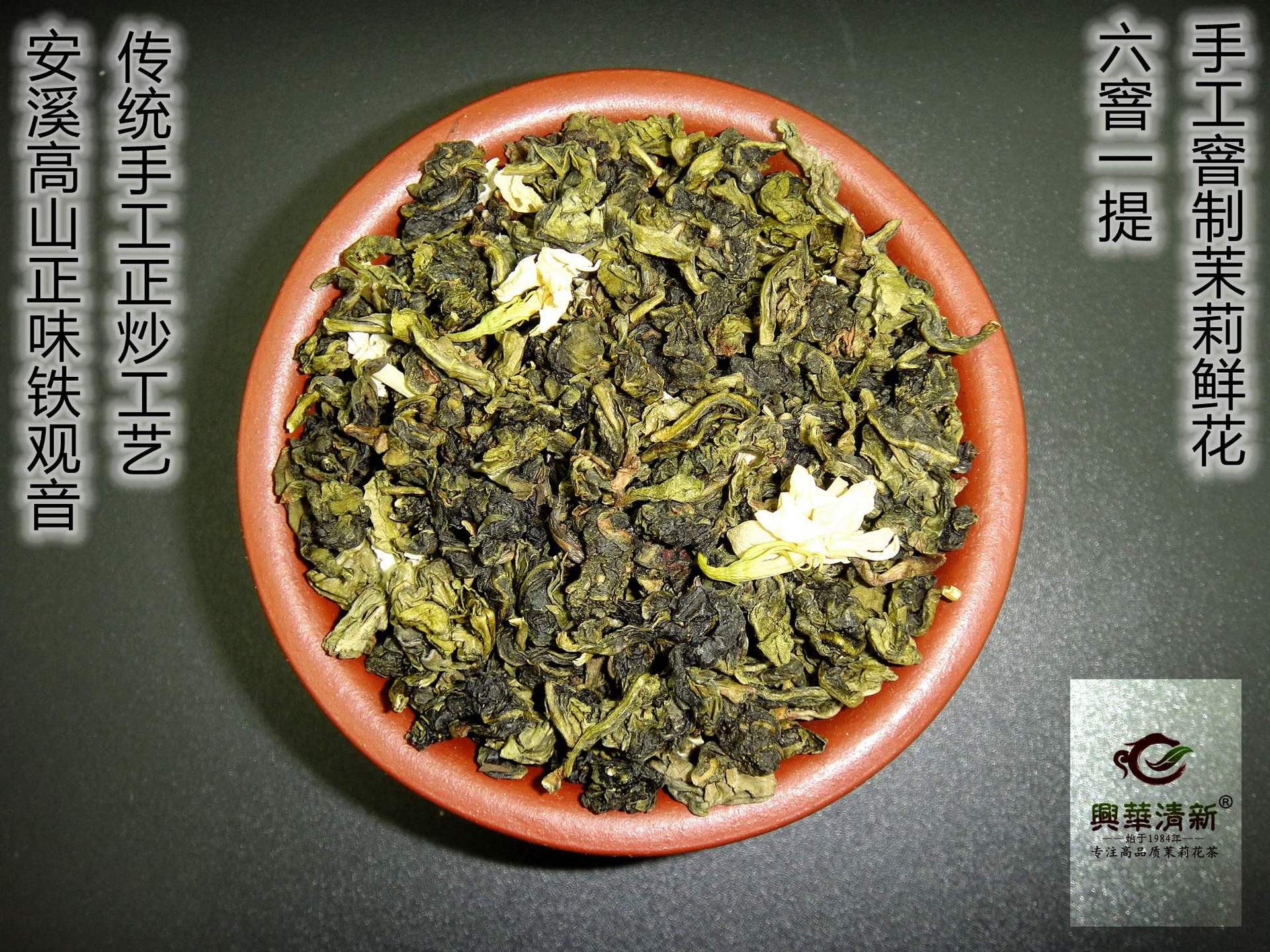 幽蘭出谷，茶韻天成——品鑒興華清新茉莉花茶新品“花茉莉香鐵觀音”